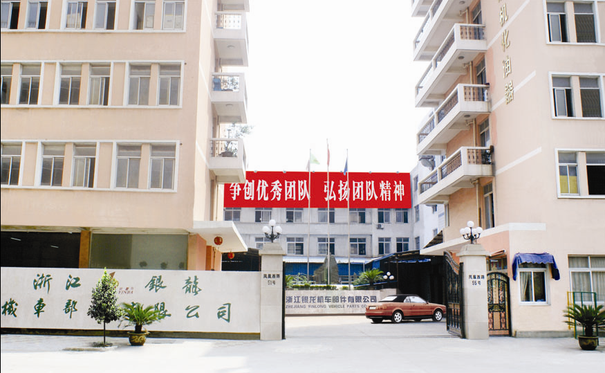浙江銀龍機(jī)車(chē)部件有限公司