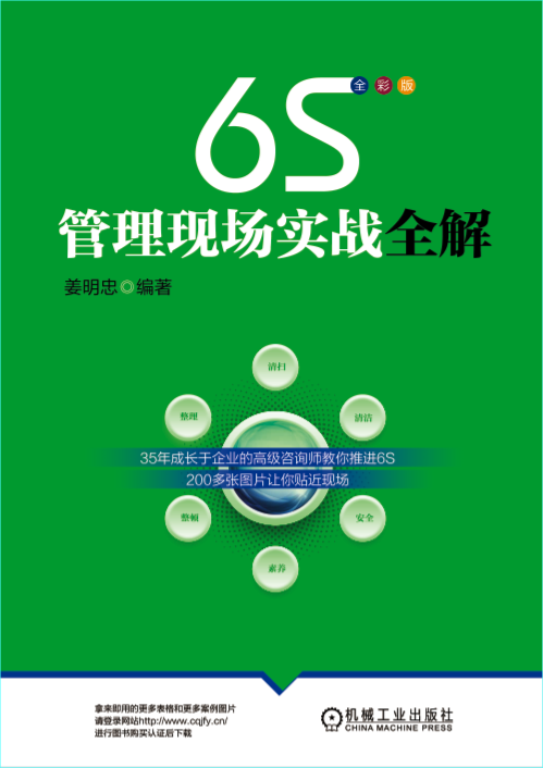 6S管理現(xiàn)場(chǎng)實(shí)戰(zhàn)全解