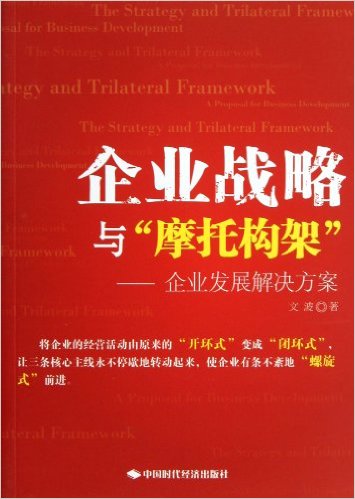 《企業(yè)戰(zhàn)略與"摩托構(gòu)架"》