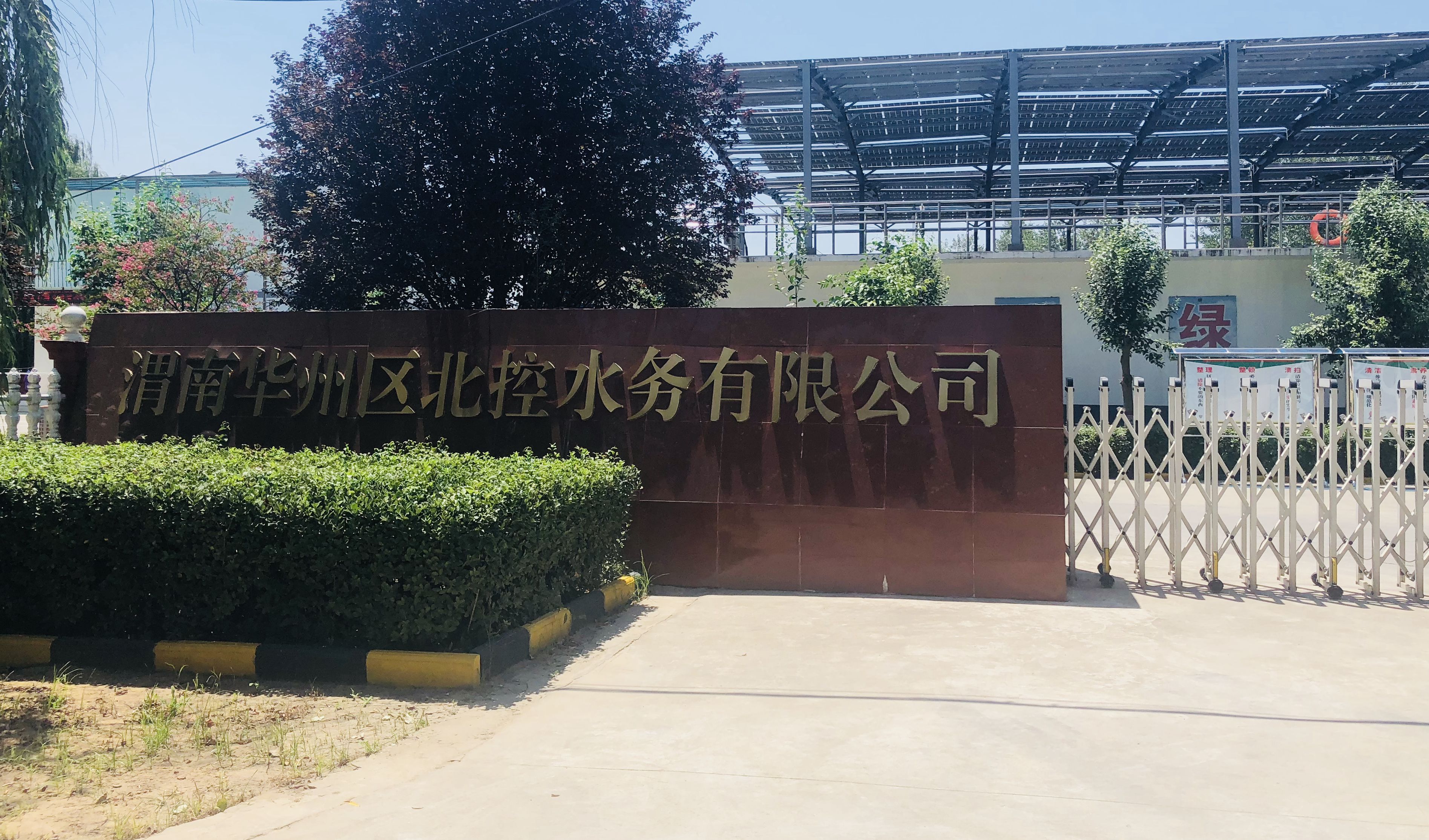華州區(qū)污水處理廠(chǎng)