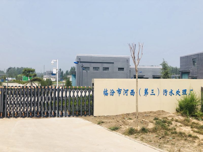 臨汾市河西（第三）污水處理廠(chǎng)